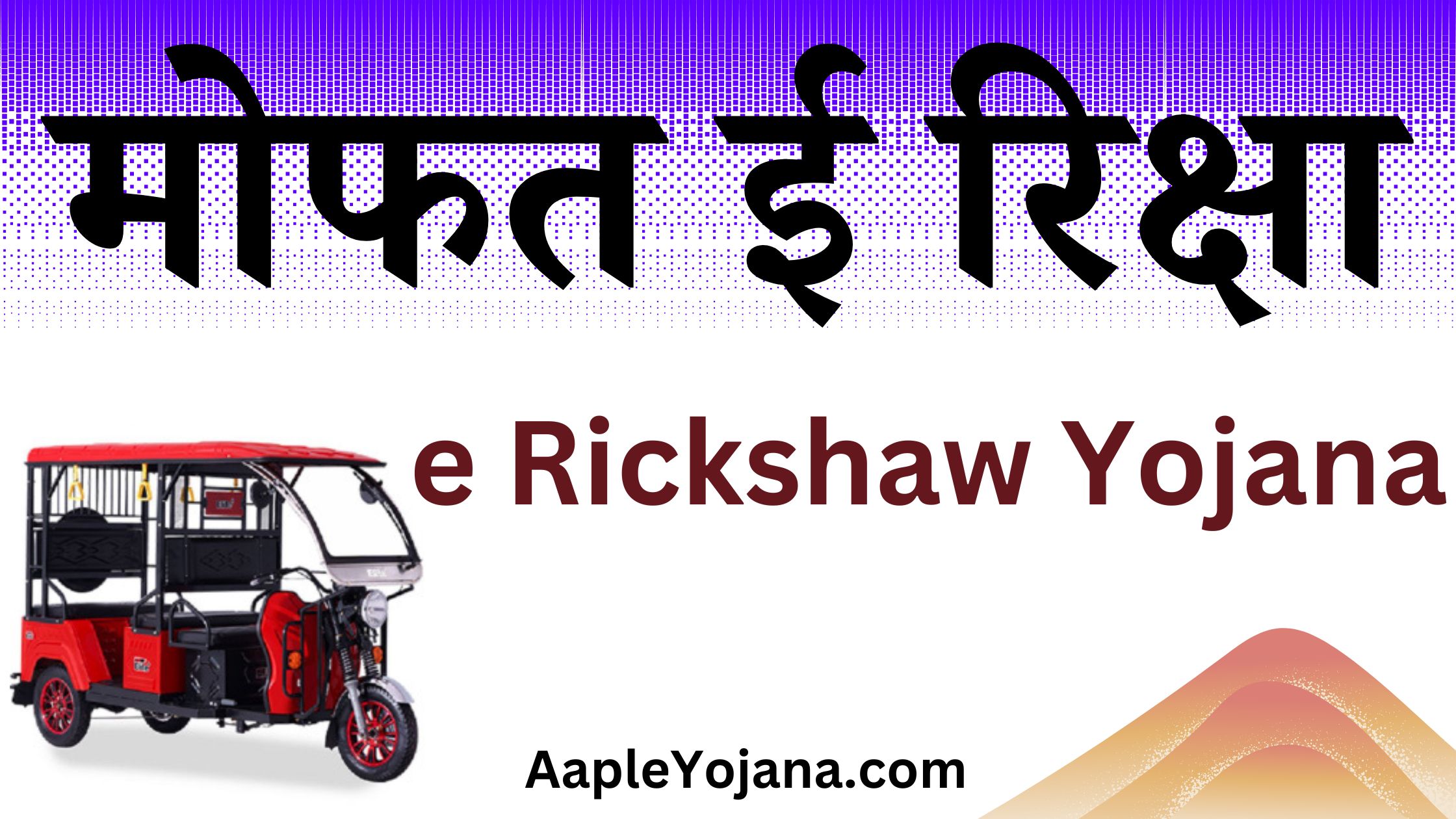 Divyang e Rickshaw Yojana Onilne