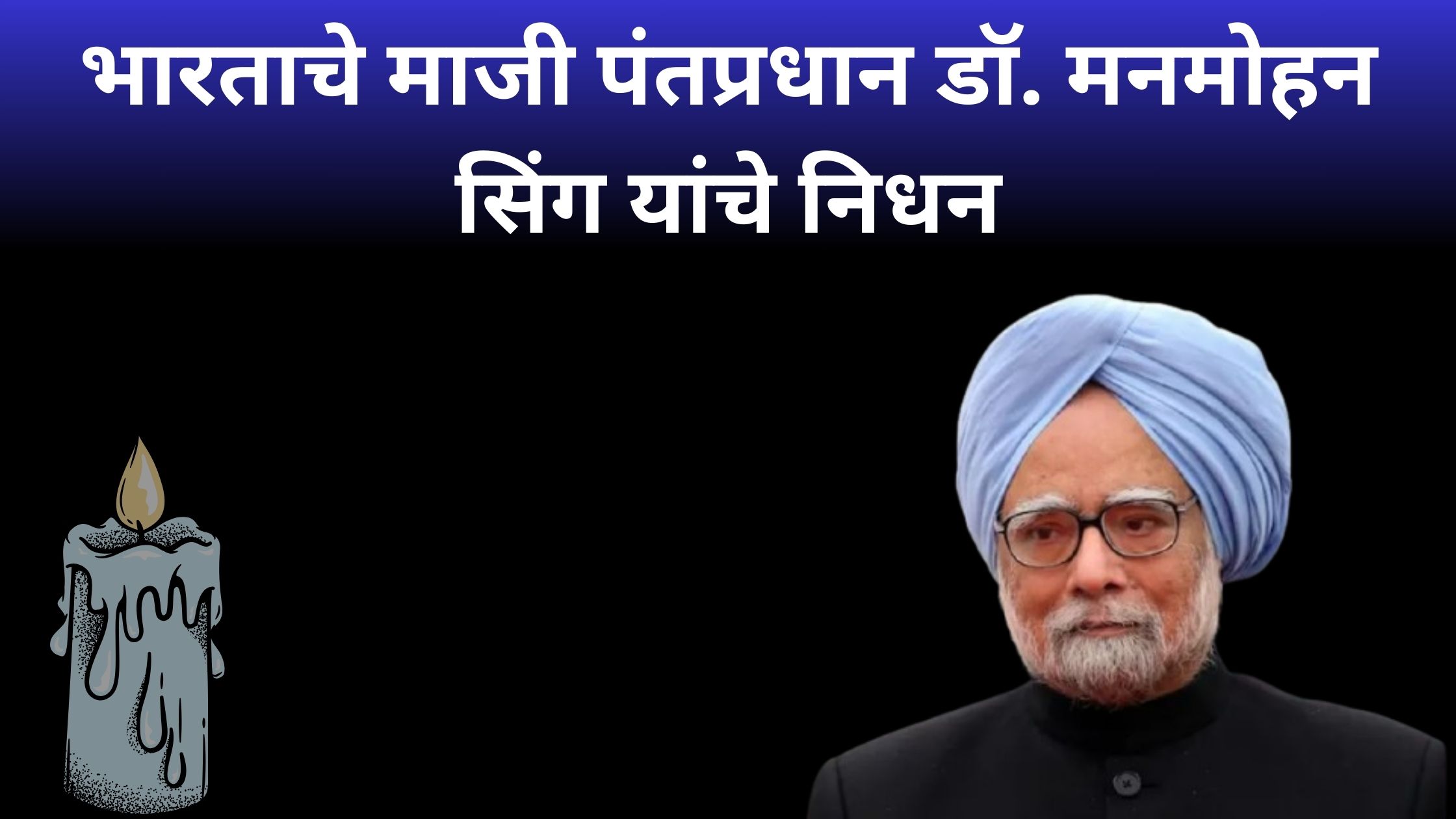 Manmohan Singh Death Marathi