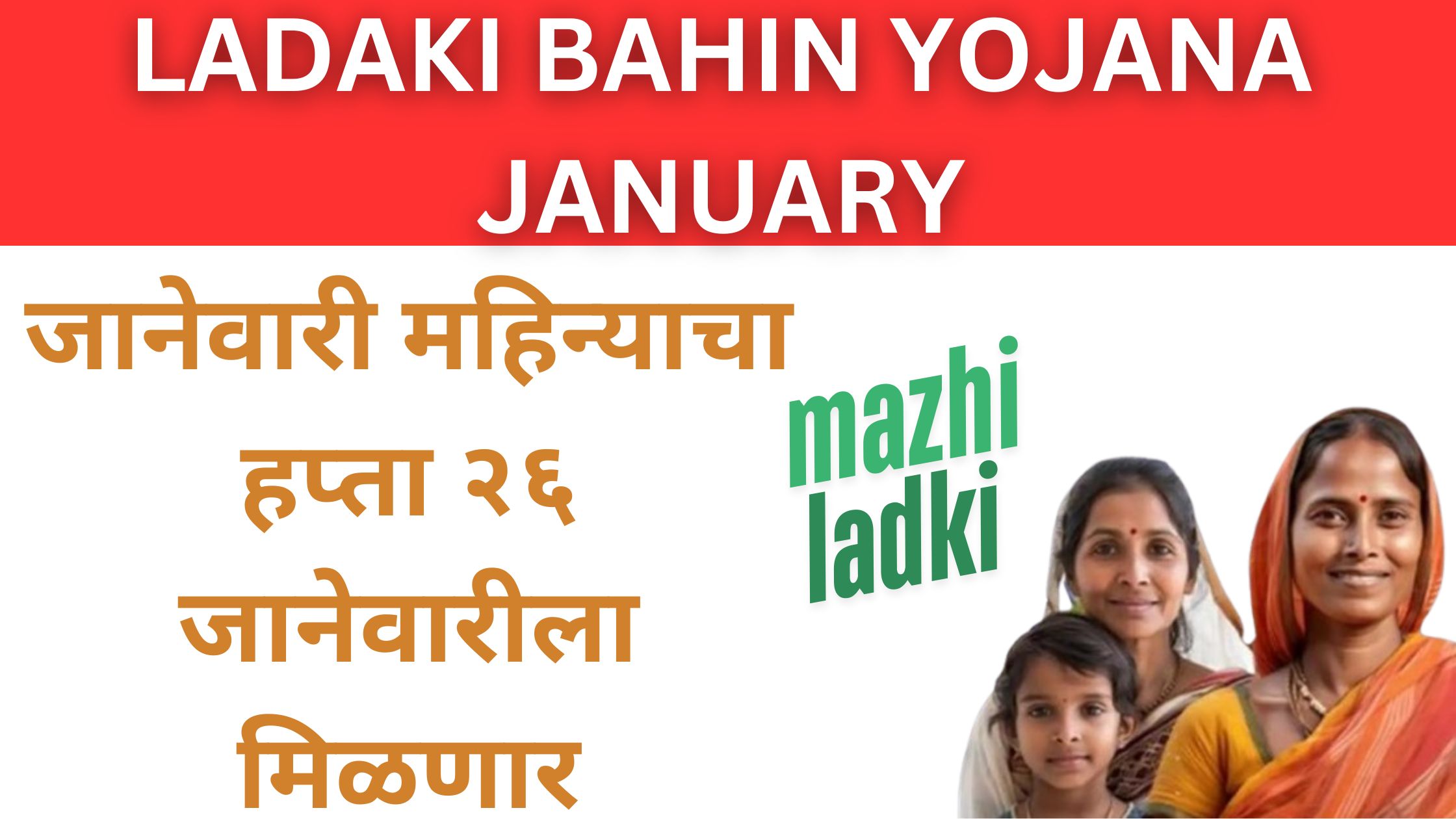 Ladaki Bahin Yojana January installment 2025 Date