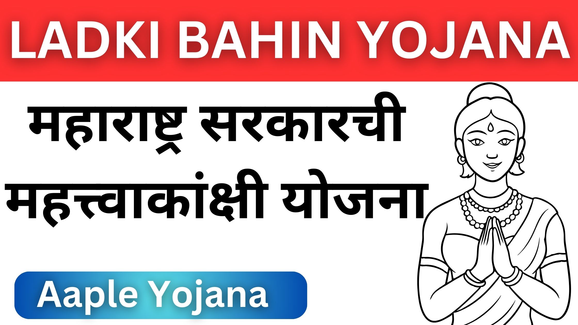 लाडकी बहिण योजना महाराष्ट्र सरकारची महत्त्वाकांक्षी योजना | Ladki Bahin Yojana Maharashtra Sarkar