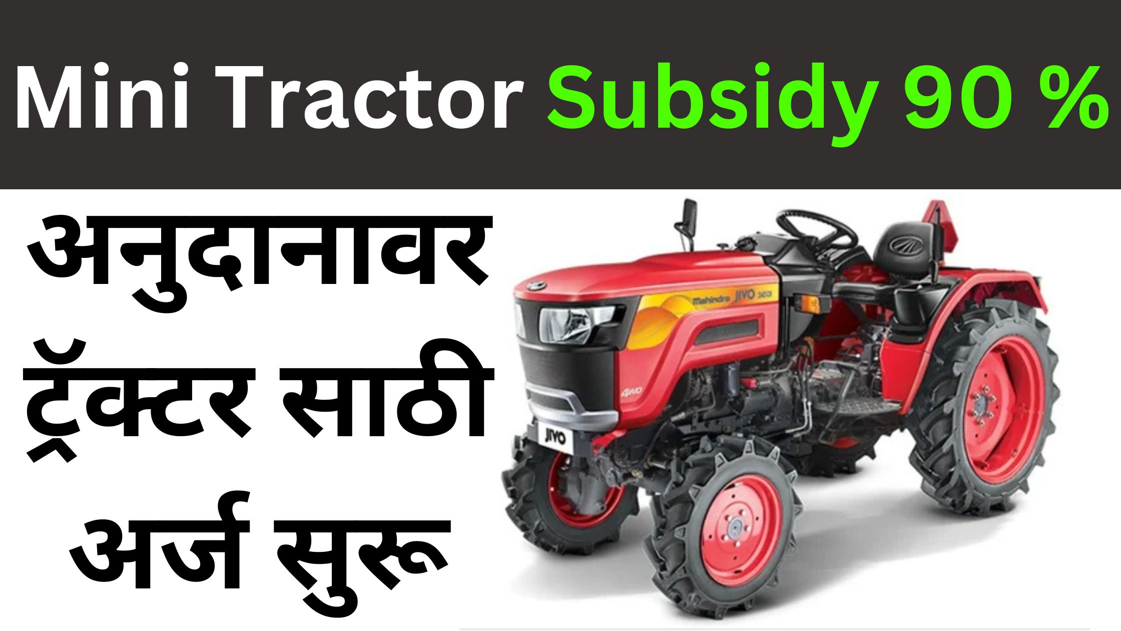 Mini Tractor Subsidy 90 % अनुदानावर ट्रॅक्टर साठी अर्ज सुरू