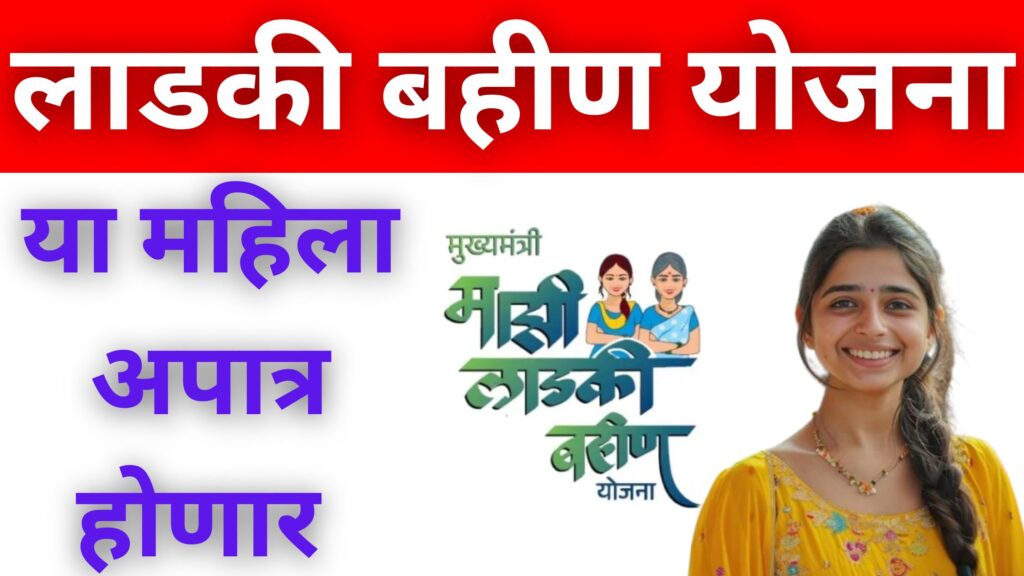 Mukhyamantri Majhi Ladki Bahin Yojana
