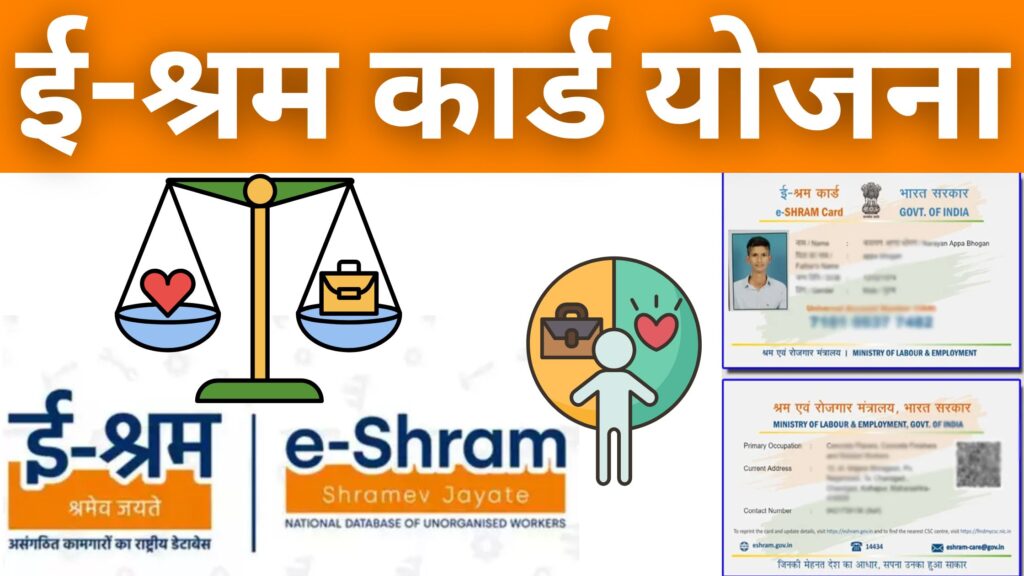 e-shram Card Yojana Marathi