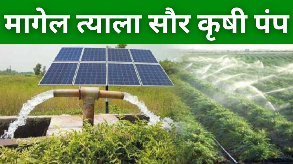 Magel Tyala Saur Krushi Pump Yojana