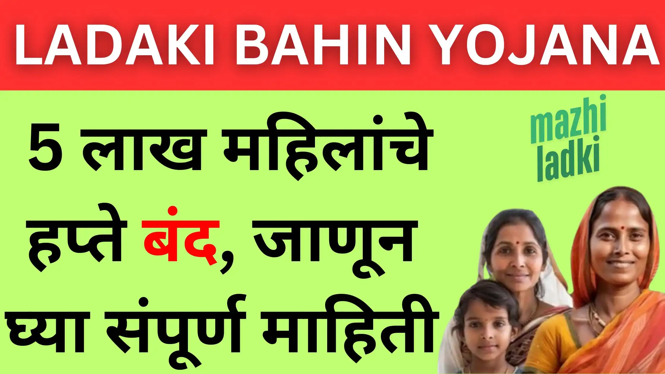 Ladki Bahin Yojana Update